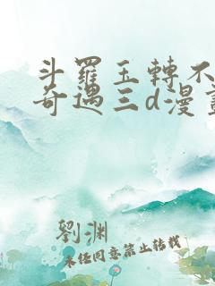 斗罗玉转不乐的奇遇三d漫画