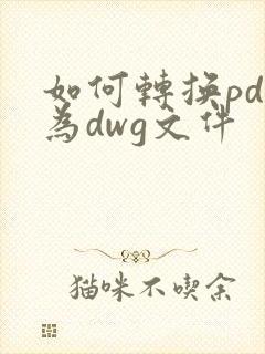 如何转换pdf为dwg文件