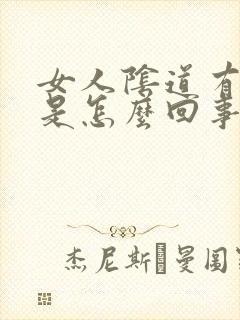 女人阴道有腥味是怎么回事