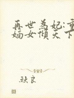 再世为妃:重生嫡女倾天下