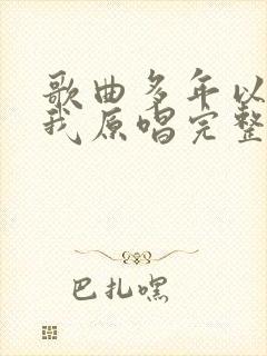 歌曲多年以后的我原唱完整版