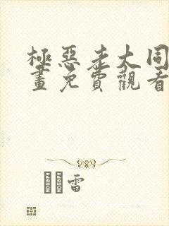 极恶老大同人漫画免费观看