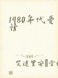 1980年代爱情