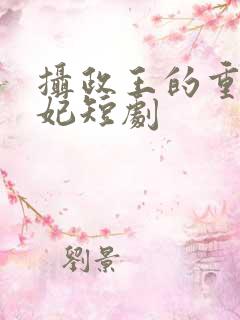 摄政王的重生王妃短剧