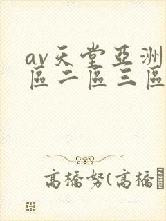 av天堂亚洲一区二区三区