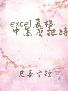 excel表格中怎么把时间转化为文本