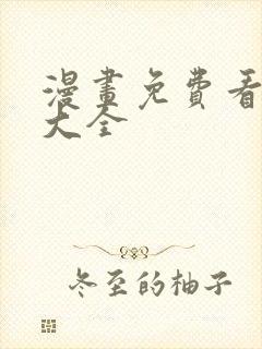 漫画免费看软件大全