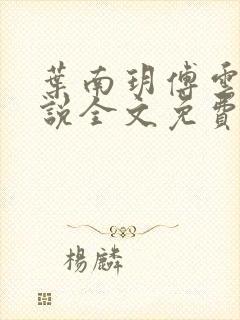 叶南玥傅云州小说全文免费阅读