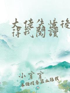 大佬失忆后只记得我阅读