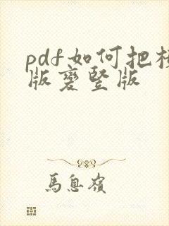 pdf如何把横版变竖版