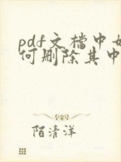pdf文档中如何删除其中一页