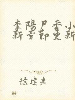 李阳尸香小说最新章节更新时间