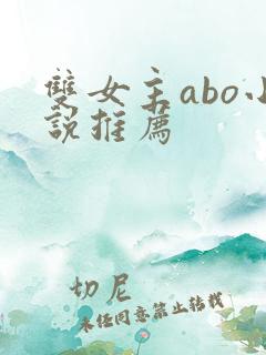 双女主abo小说推荐