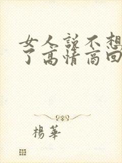 女人说不想上班了高情商回复