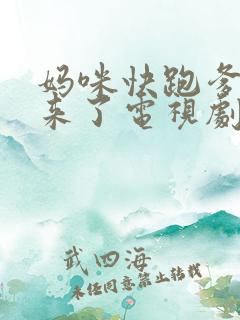 妈咪快跑爹地追来了电视剧免费看