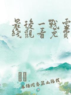 最后一战电影在线观看免费完整版
