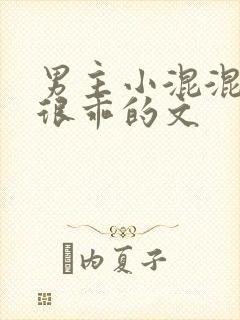 男主小混混女主很乖的文