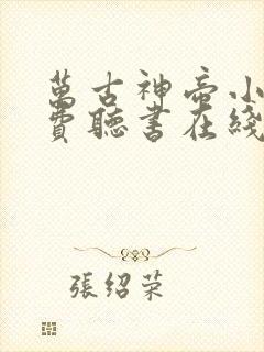 万古神帝小说免费听书在线