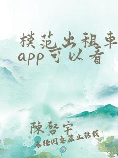 模范出租车哪个app可以看