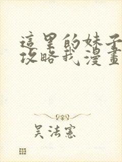 这里的妹子都想攻略我漫画免费看