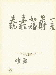 夫妻如果一方出轨离婚财产怎么分割