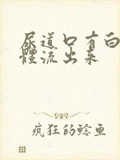 尿道口有白色液体流出来