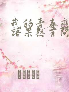 我的青春恋爱物语果然有问题 漫画