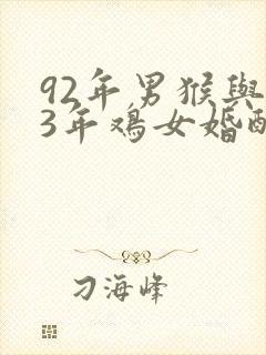 92年男猴与93年鸡女婚配