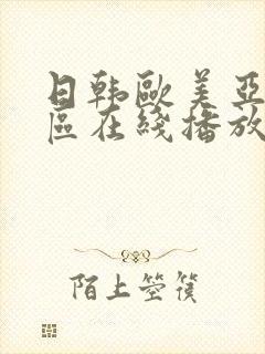 日韩欧美亚洲一区在线播放