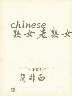 chinese熟女老熟女hd