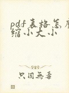pdf表格怎么缩小大小
