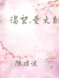 渴望,爱火难酎