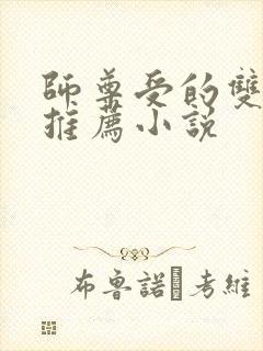 师尊受的双男主推荐小说
