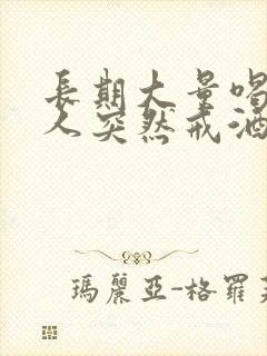 长期大量喝酒的人突然戒酒会怎样