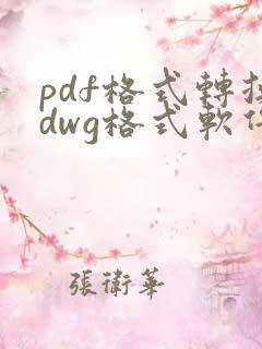 pdf格式转换dwg格式软件