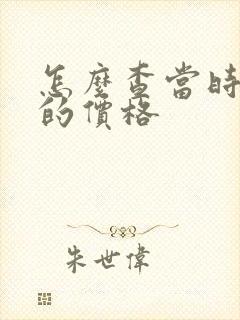 怎么查当时买车的价格