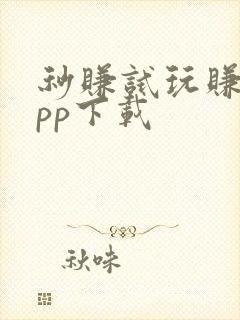 秒赚试玩赚钱app下载