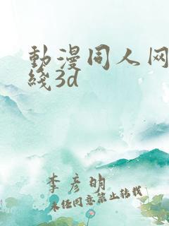 动漫同人网站在线3d