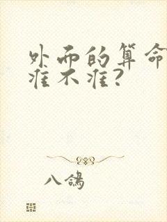 外面的算命先生准不准?