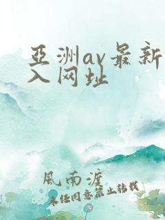 亚洲av最新进入网址