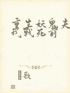 重生妖鬼夫君为我战死前