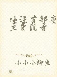 他没有那么爱你免费观看