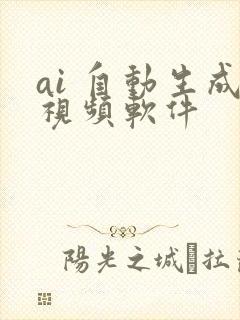 ai 自动生成视频软件