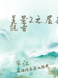 美景2之屋在线观看