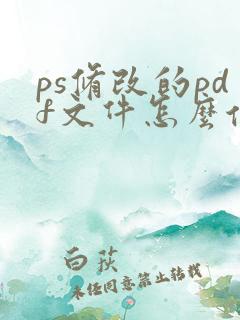 ps修改的pdf文件怎么保存
