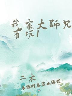 我家大师兄脑子有坑1