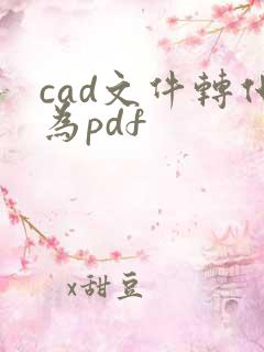 cad文件转化为pdf