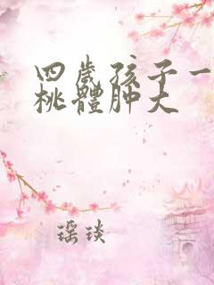 四岁孩子一侧扁桃体肿大