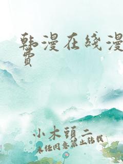 韩漫在线漫画免费