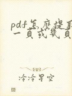 pdf怎么提取一页或几页